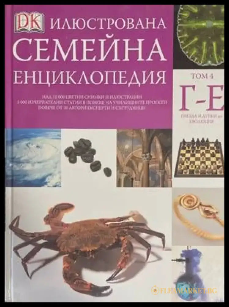 Илюстрована семейна енциклопедия. Том 4: Г-Е - Книги