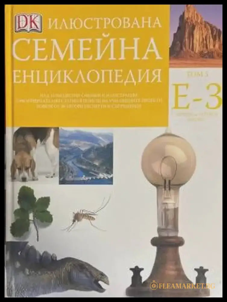 Илюстрована семейна енциклопедия. Том 5: Е-З - Книги