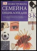 Илюстрована семейна енциклопедия. Том 6: З-К (324) - Книга