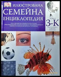 Илюстрована семейна енциклопедия. Том 6: З-К - Книги