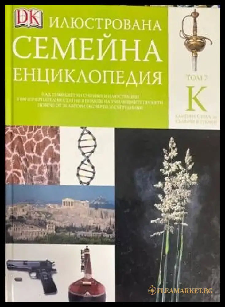 Илюстрована семейна енциклопедия. Том 7: К - Книги