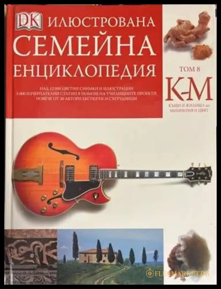 Илюстрована семейна енциклопедия. Том 8: К-М - Книги