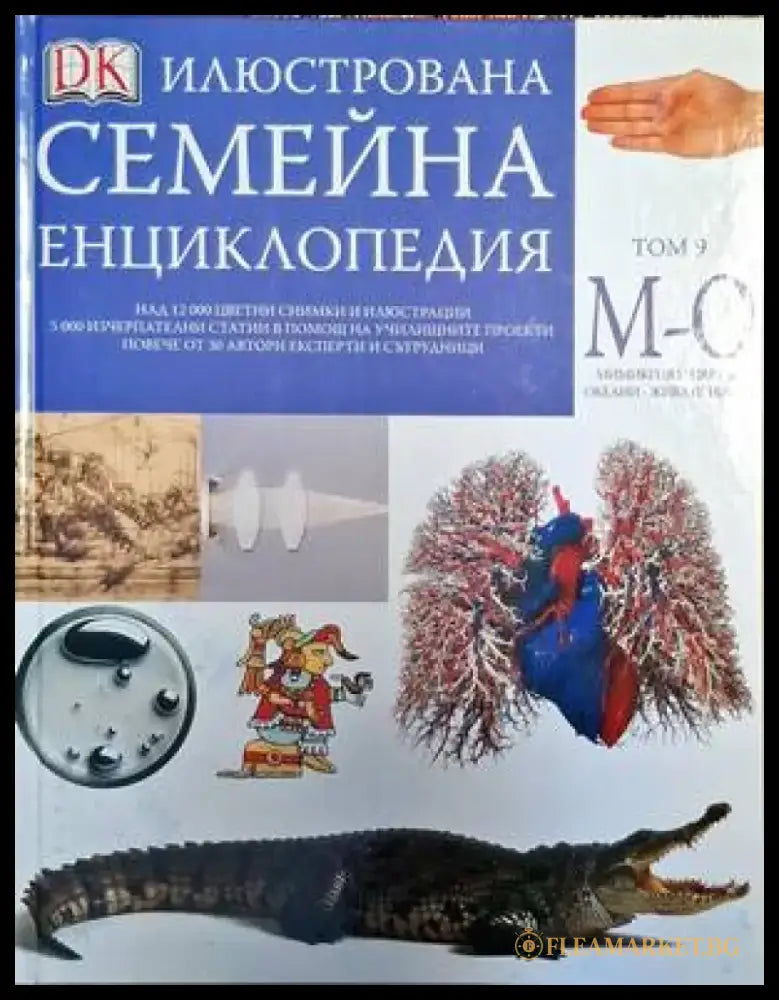 Илюстрована семейна енциклопедия. Том 9: М-О - Книги