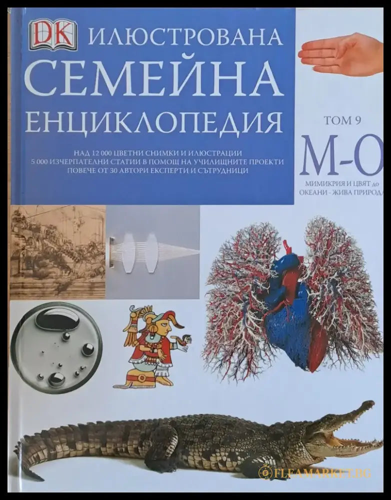 Илюстрована семейна енциклопедия том 9 - М-О: Мимикрия и цвят до океани-жива природа - Книги