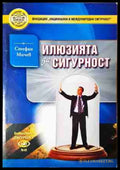 Илюзията за сигурност - Стефан Мичев