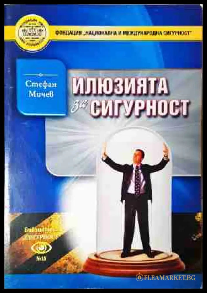 Илюзията за сигурност - Стефан Мичев
