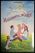 Илюзията живот – Люлин Занов