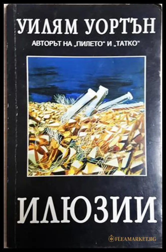 Илюзии - Уилям Уортън