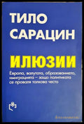 Илюзии - Тило Сарацин