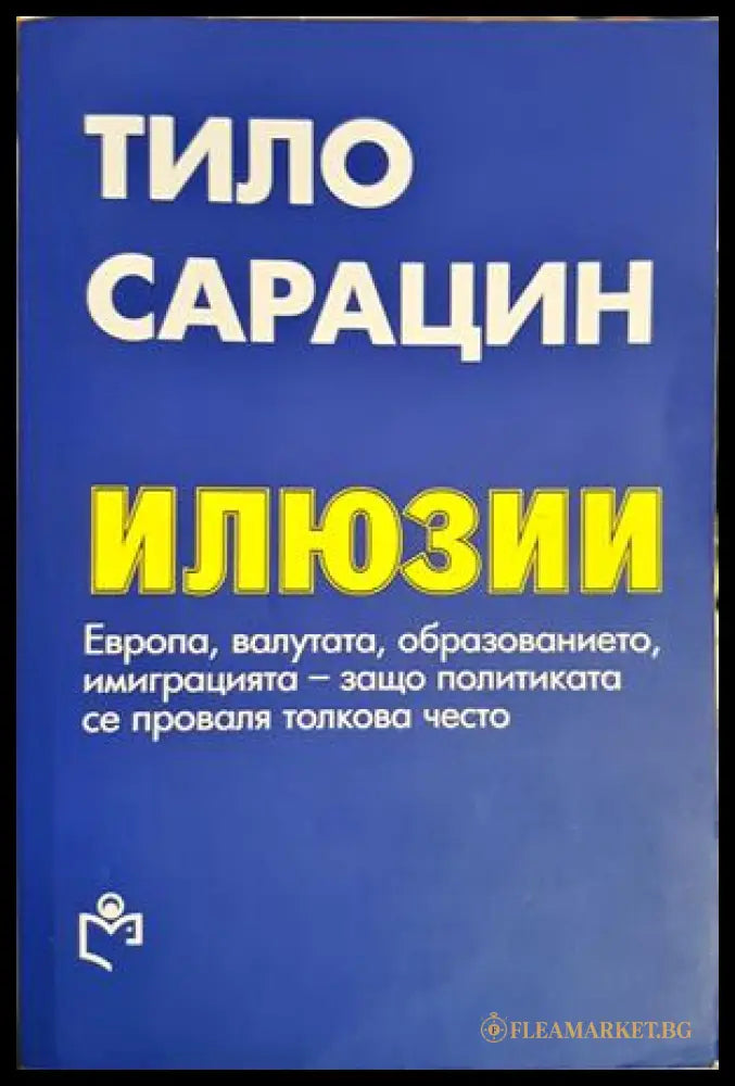Илюзии - Тило Сарацин