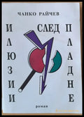 Илюзии след пладне - Книги
