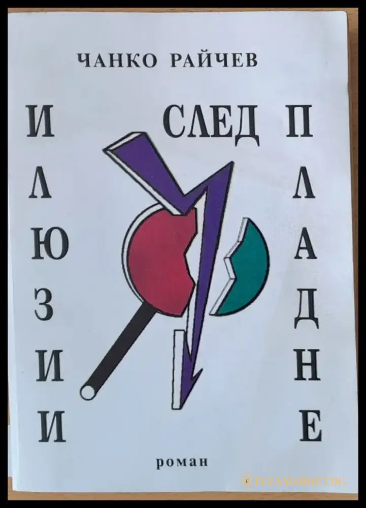 Илюзии след пладне - Книги