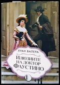 Илюзиите на доктор Фаустино - Книги