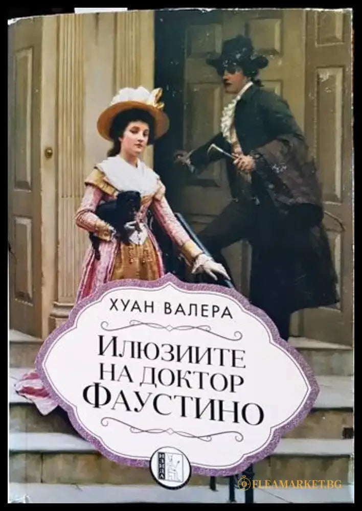 Илюзиите на доктор Фаустино - Книги