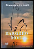 Илюзийо моя - Книги