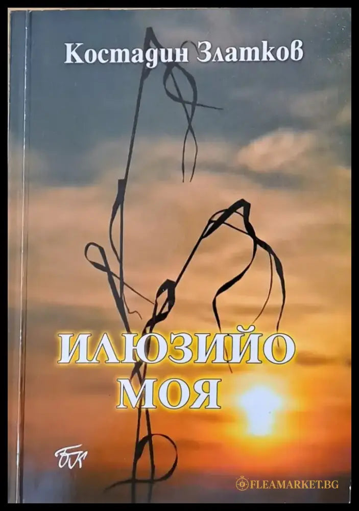 Илюзийо моя - Книги