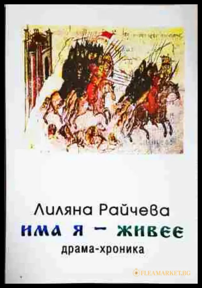 Има я - живее - Книга