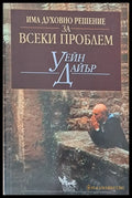 Има духовно решение за всеки проблем (960) - Книга