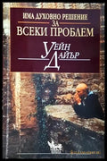 Има духовно решение за всеки проблем (1435) - Книга