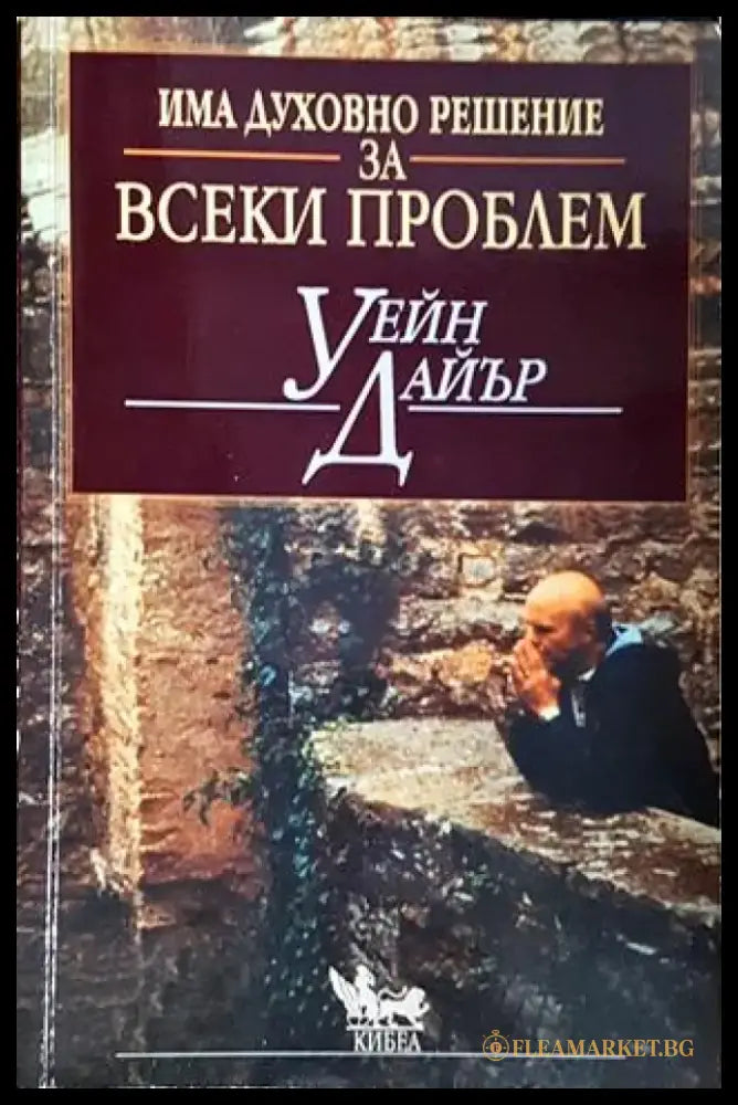 Има духовно решение за всеки проблем (1435) - Книга