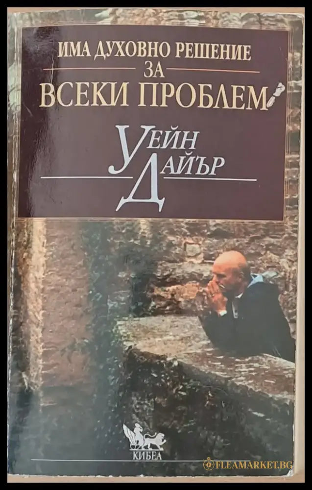 Има духовно решение за всеки проблем - Книги