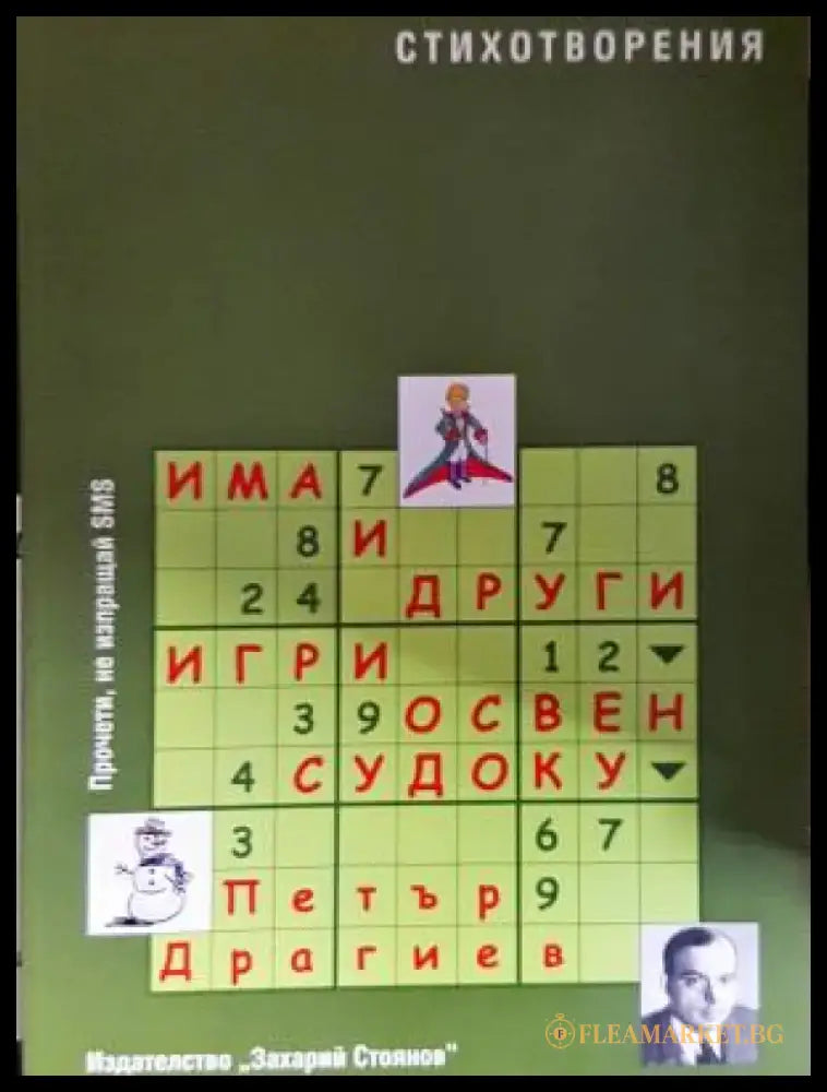 Има и други игри освен судоку (1241) - Книга