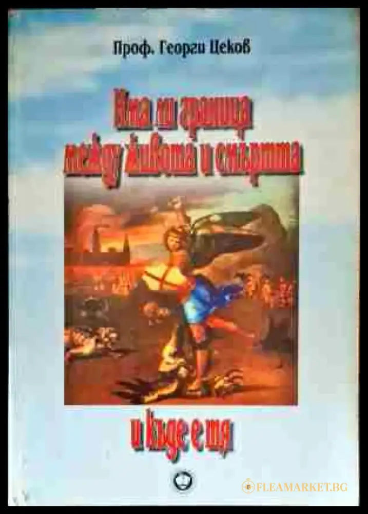 Има ли граница между живота и смъртта и къде е тя - Книги