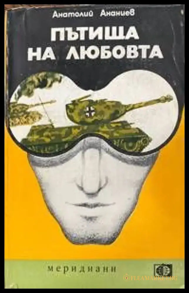 Има ли кой да ви обича (696) - Книга