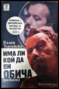 Има ли кой да ви обича - Калин Терзийски