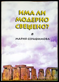 Има ли модерно свещено? - Книги