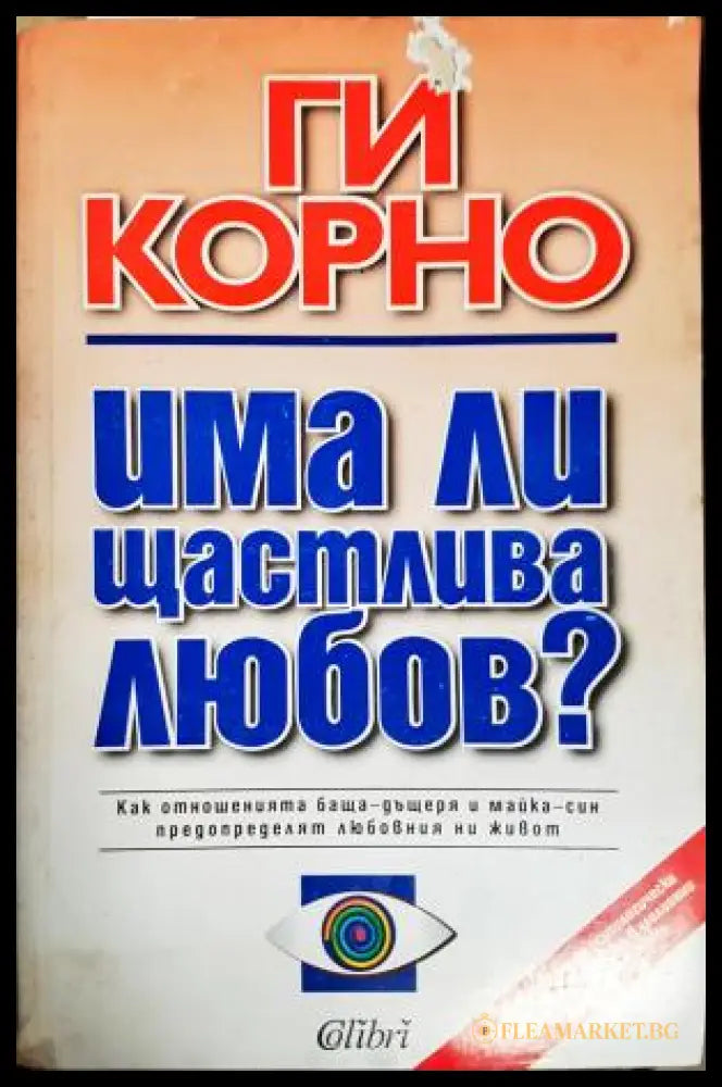 Има ли щастлива любов? (301605261425) - Ги Корно - Книга