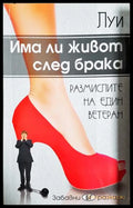 Има ли живот след брака - Луи
