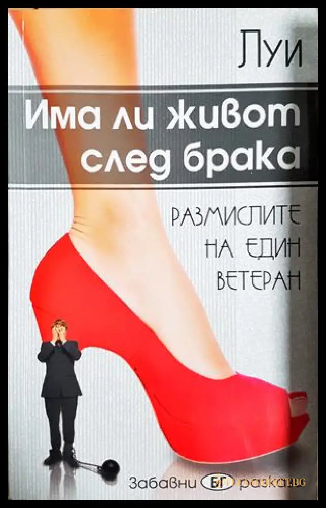 Има ли живот след брака - Луи