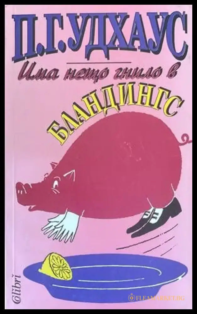 Има нещо гнило в Бландингс - Книги