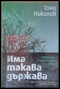 Има такава държава - Книги