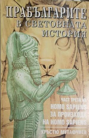 Корица на „Прабългарите в световната история. Част 3“ от Кръстю Мутафчиев
