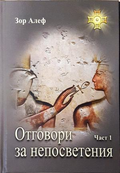 Отговори за непосветения Част 1 - Зор Алеф