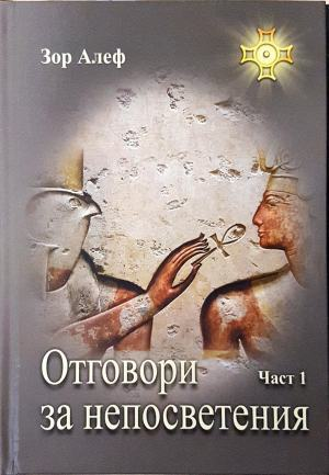 Отговори за непосветения Част 1 - Зор Алеф