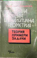 Линейна алгебра и аналитична геометрия - теория, примери, задачи – корица