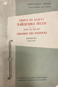 Сюита из балета Хайдушка песен за симфоничен оркестър – корица