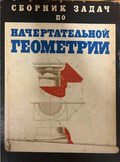 Сборник задач по начертательной геометрии - корица