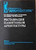 Реставрация памятников архитектуры