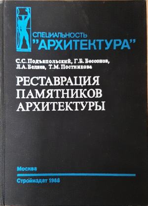 Реставрация памятников архитектуры