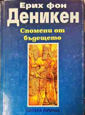 Спомени от бъдещето - Ерих фон Деникен