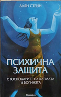 Корица на книгата Психична защита с господарите на кармата и богинята от Даян Стейн