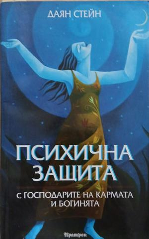 Корица на книгата Психична защита с господарите на кармата и богинята от Даян Стейн
