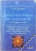 Диагностика на кармата. Част 1-2 - Сергей Н. Лазарев, корица