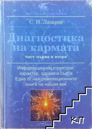 Диагностика на кармата. Част 1-2 - Сергей Н. Лазарев, корица