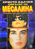 Цикълът на Месалина - Христо Калчев