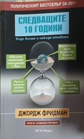 Следващите 10 години – Джордж Фридман